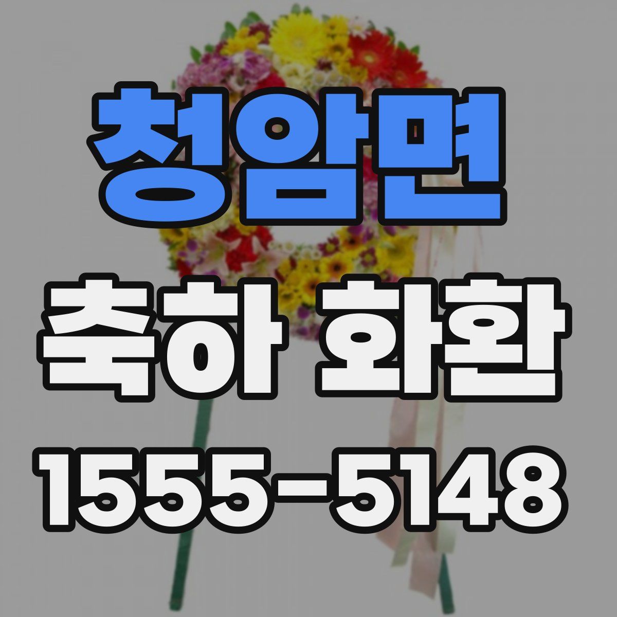 청암면 축하 화환