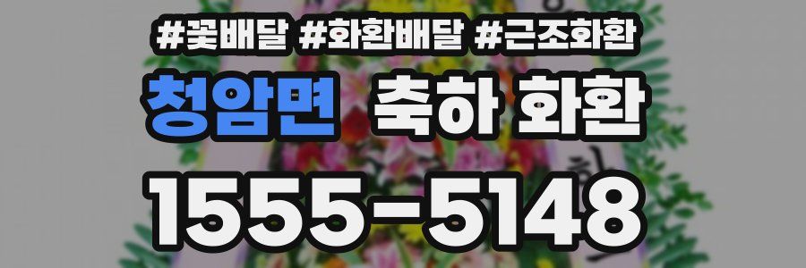 청암면 축하 화환