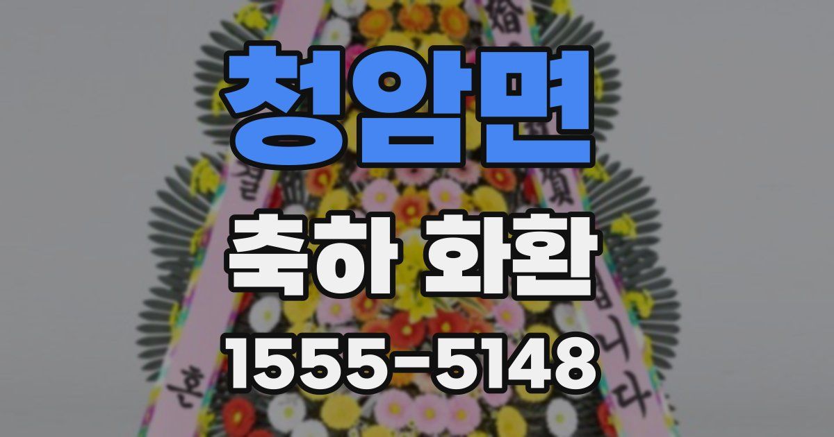 청암면 축하 화환
