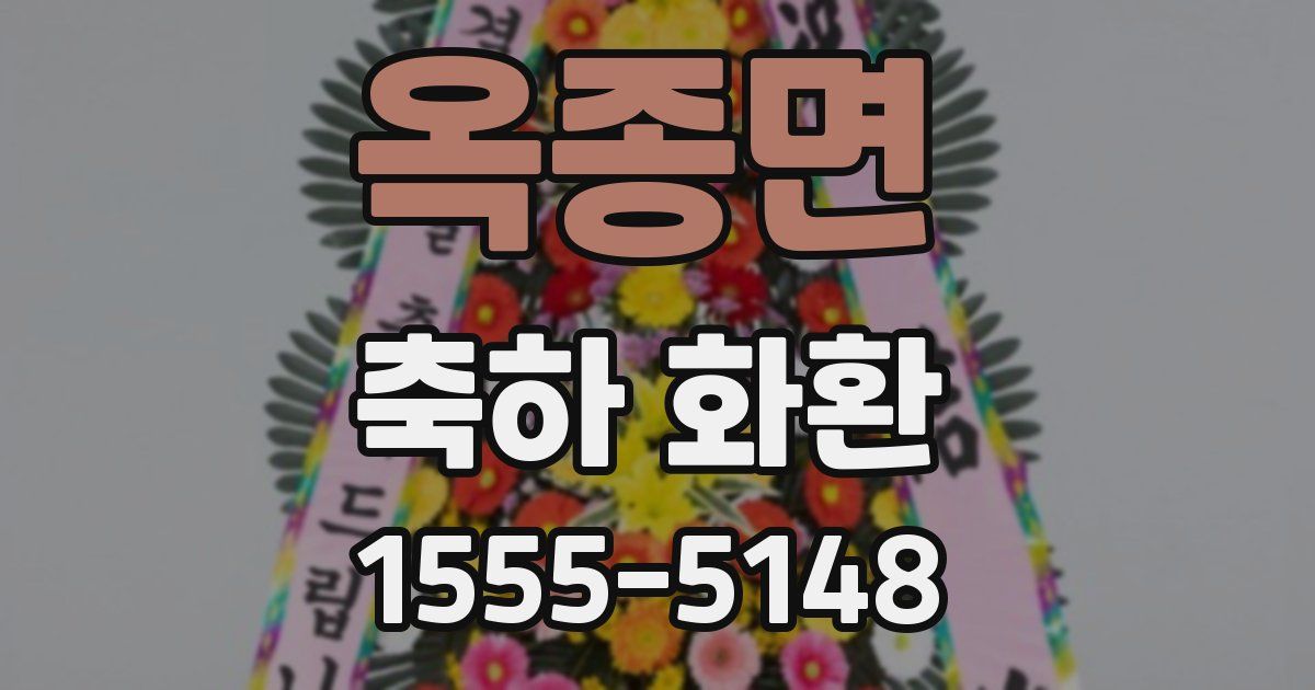 옥종면 축하 화환