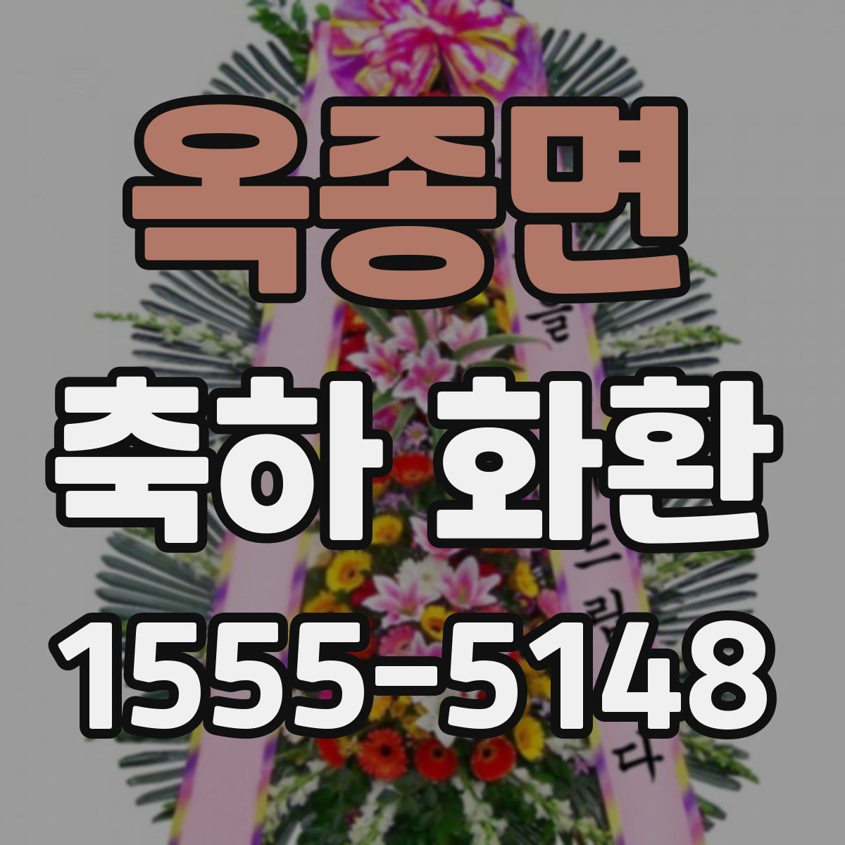 옥종면 축하 화환