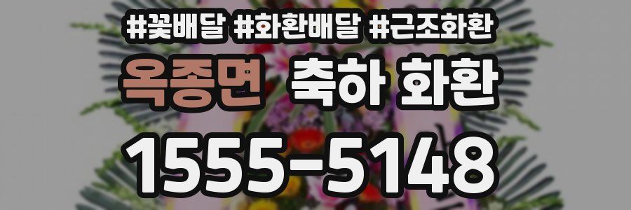 옥종면 축하 화환