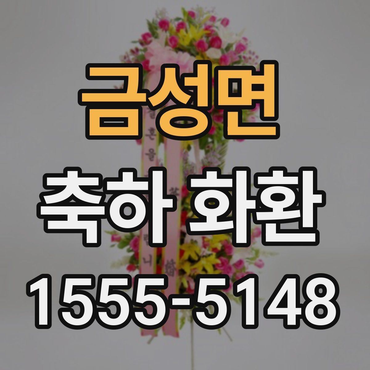 금성면 축하 화환 배송 가능 시간 확인 방법
