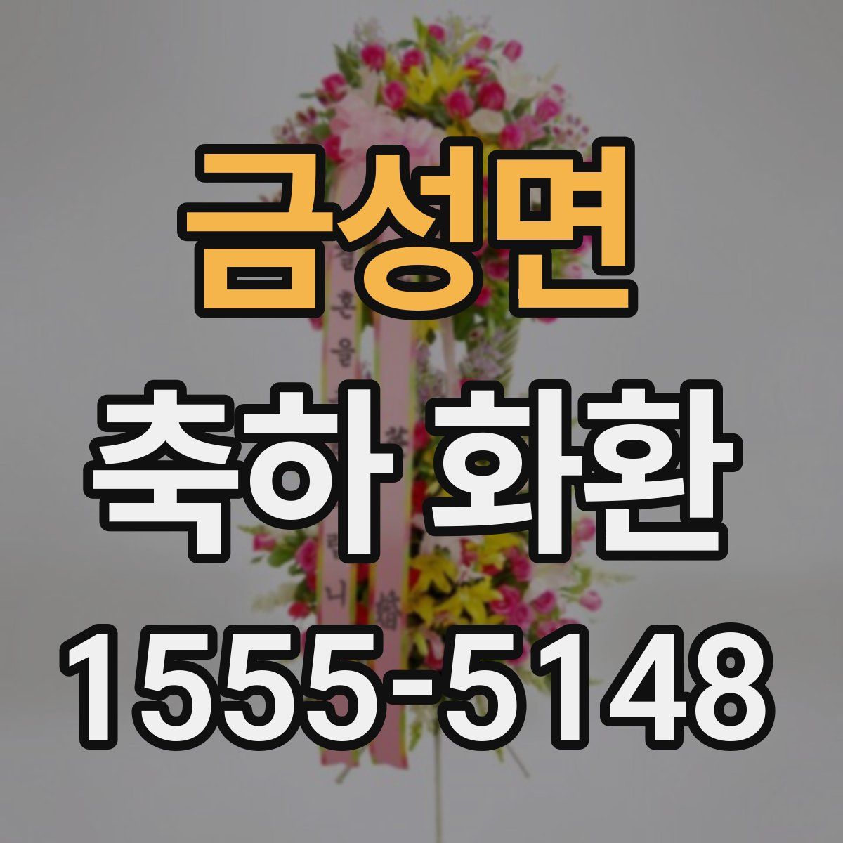 금성면 축하 화환