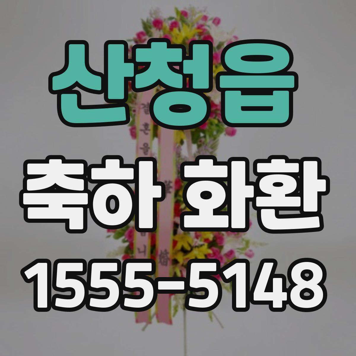 산청읍 축하 화환