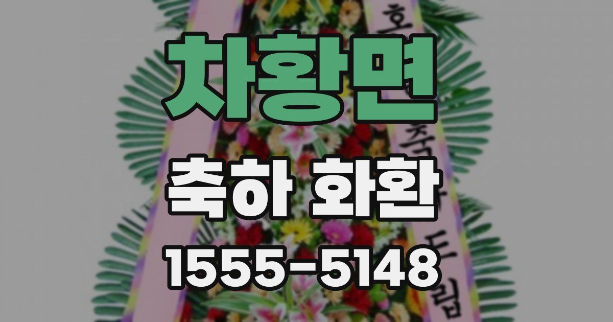 차황면 축하 화환