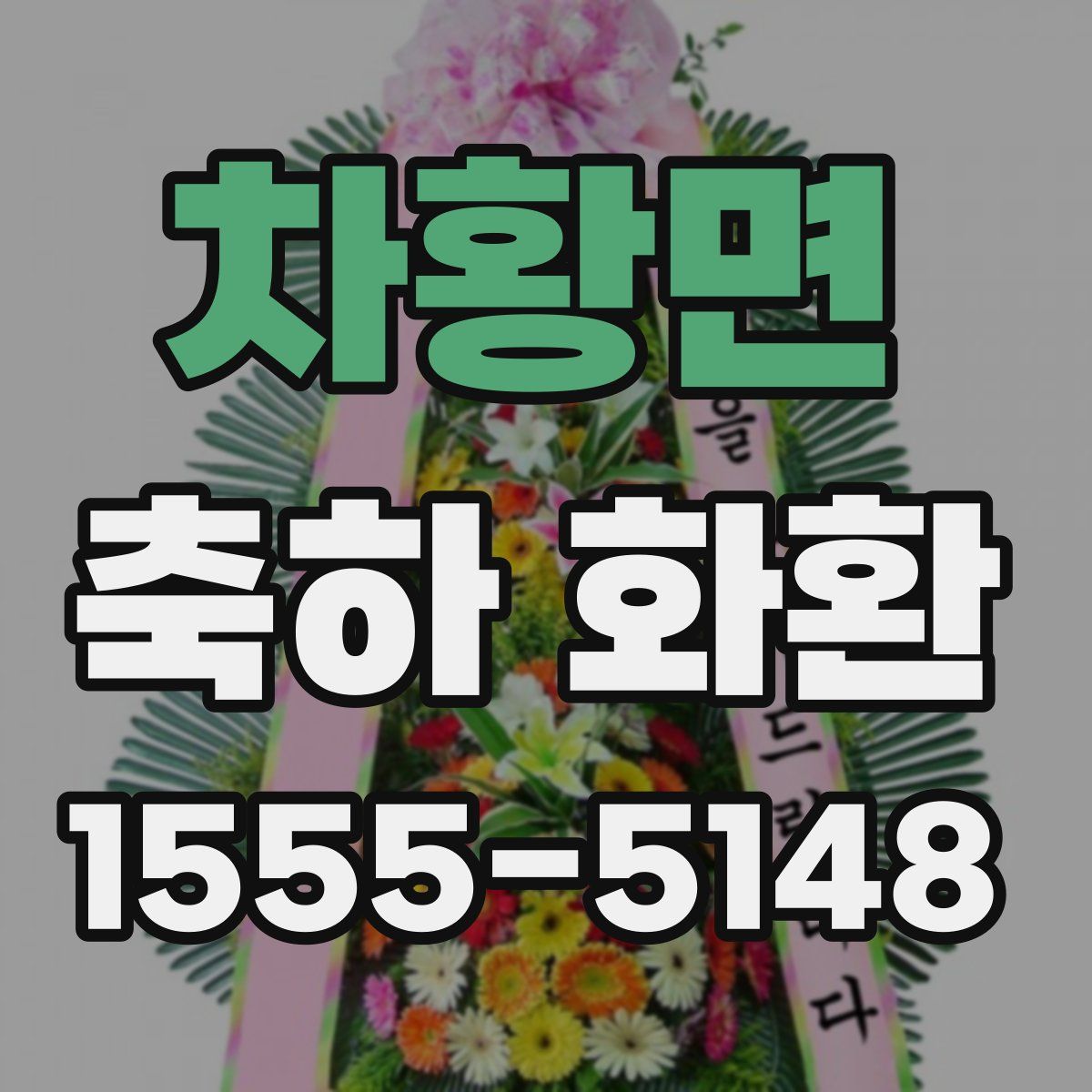 차황면 축하 화환