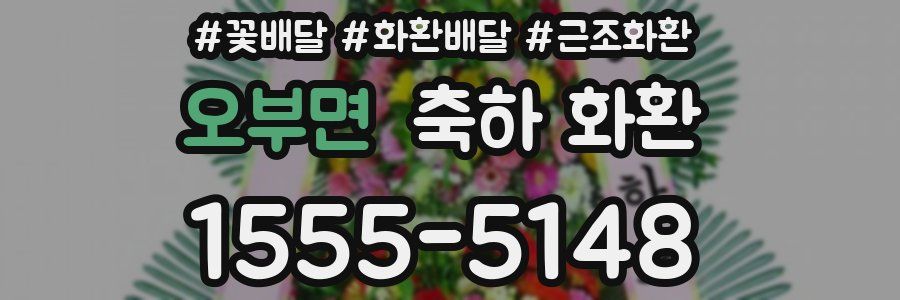 오부면 축하 화환
