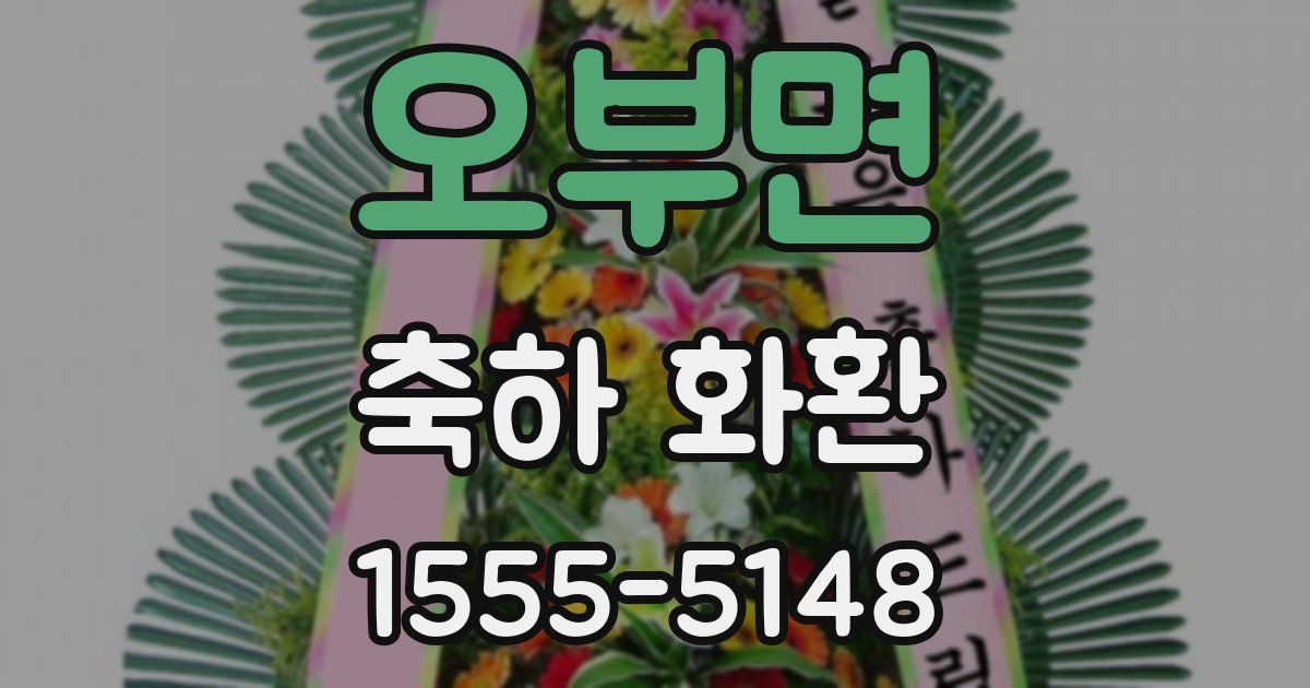 오부면 축하 화환