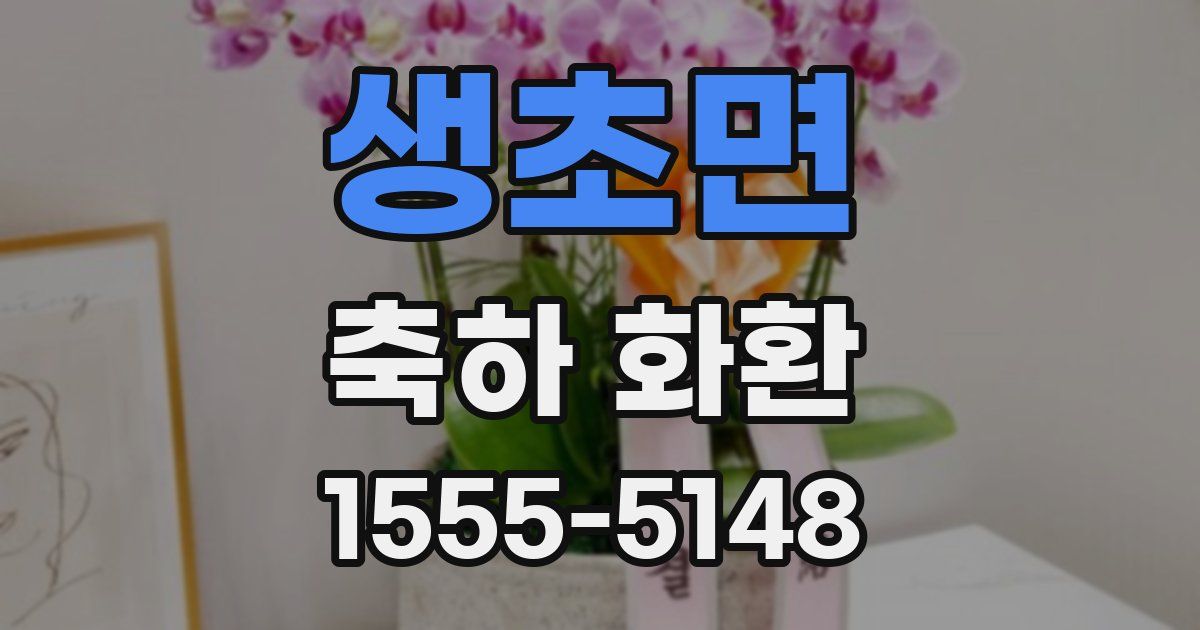 생초면 축하 화환