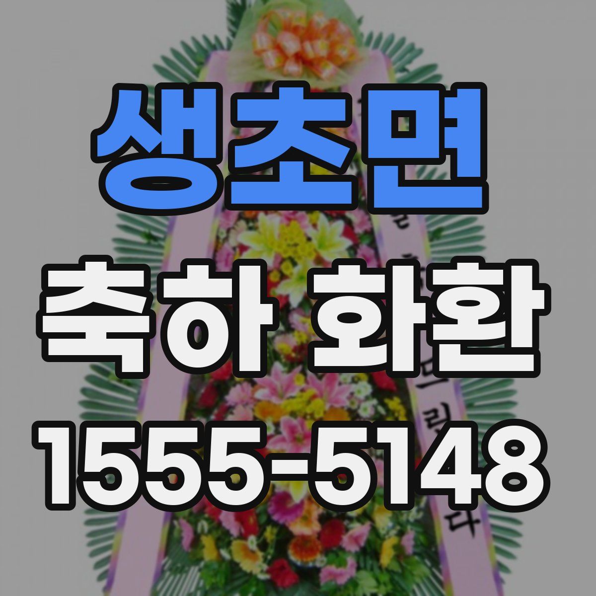 생초면 축하 화환