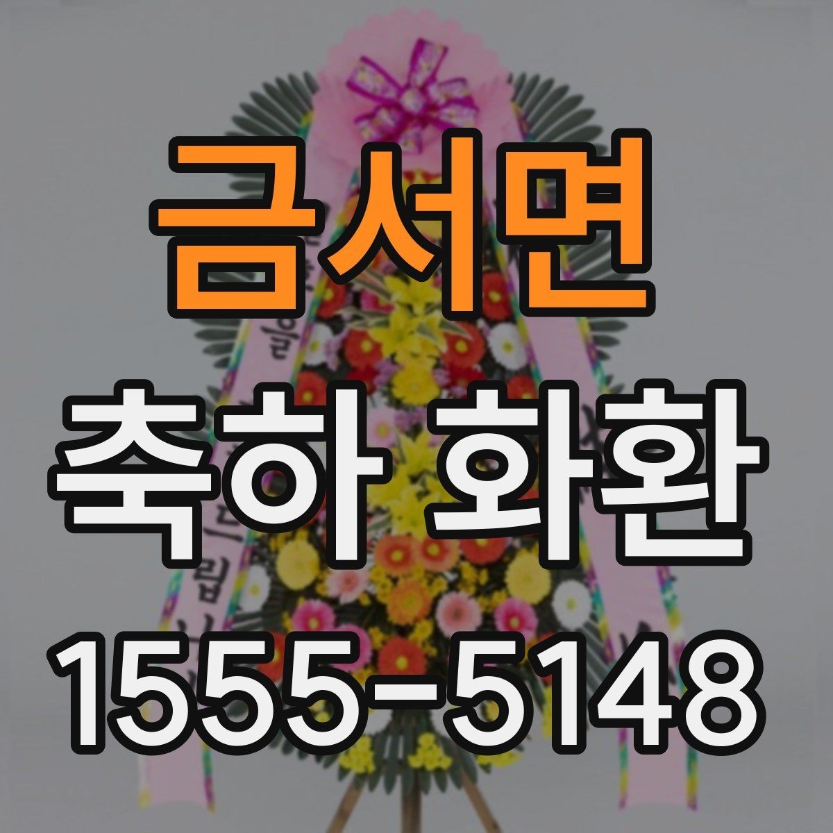 금서면 축하 화환 첫 주문 전에 알아두면 좋은 점