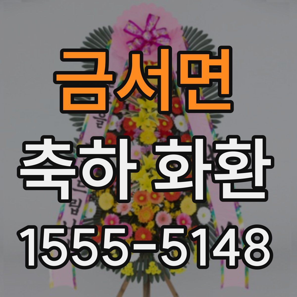 금서면 축하 화환