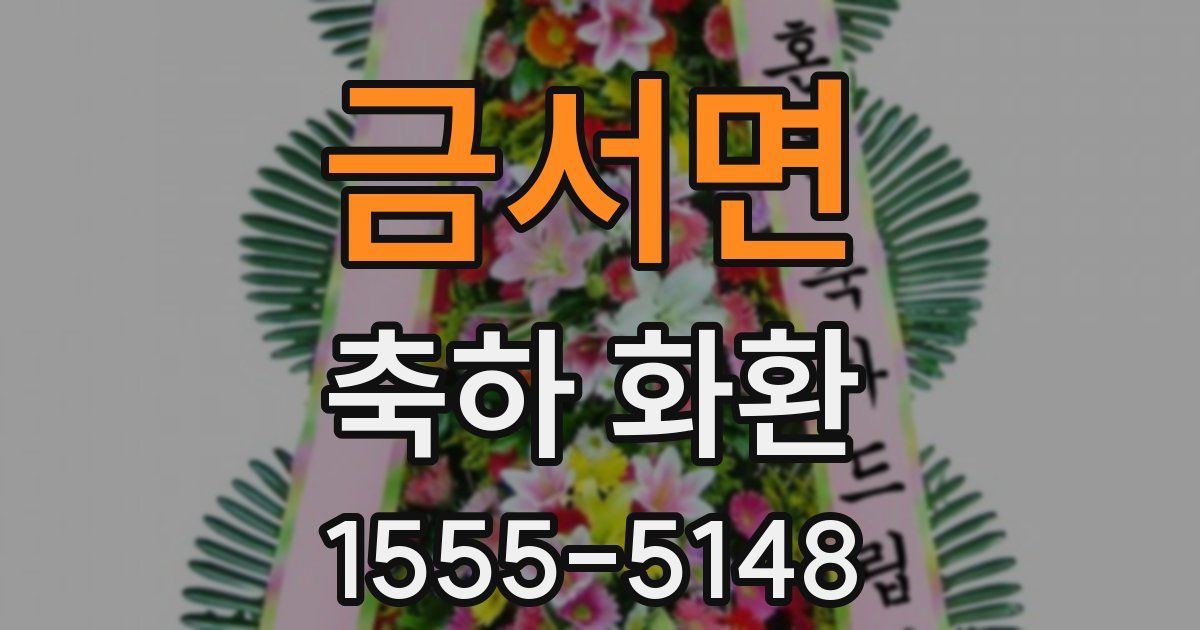 금서면 축하 화환