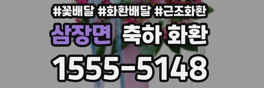 삼장면 축하 화환