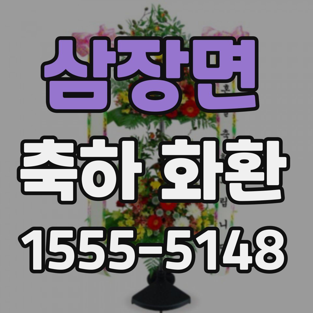 삼장면 축하 화환