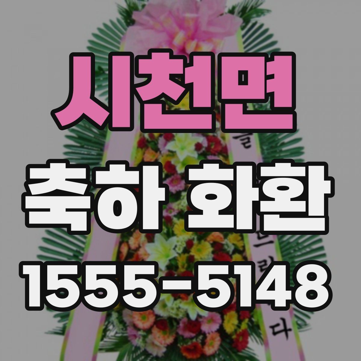 시천면 축하 화환 특별 문구를 넣고 싶을 때