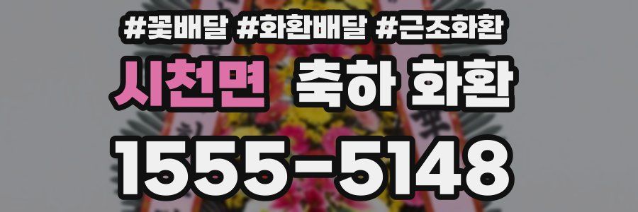 시천면 축하 화환