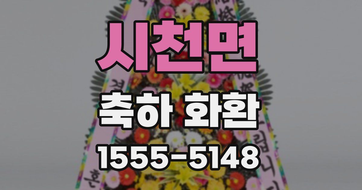 시천면 축하 화환