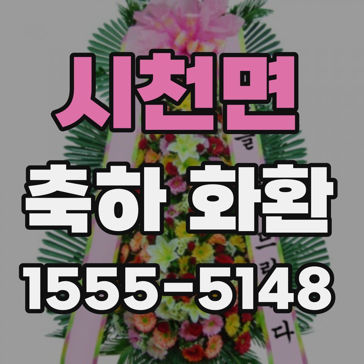시천면 축하 화환