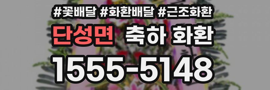 단성면 축하 화환
