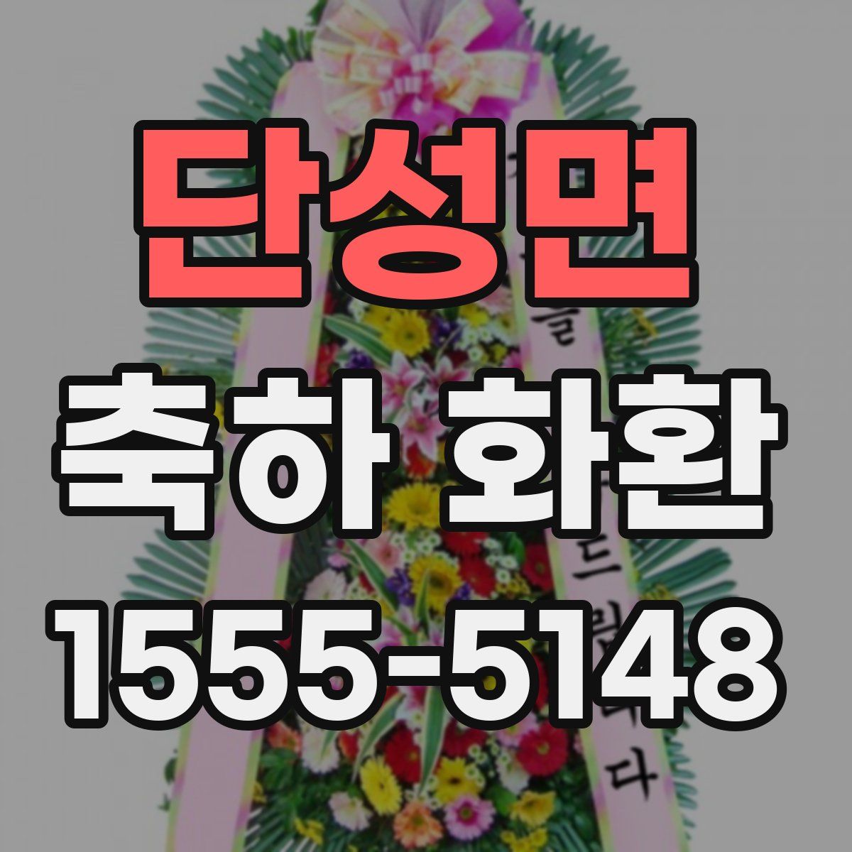 단성면 축하 화환