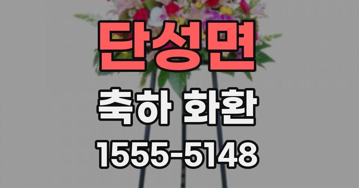 단성면 축하 화환