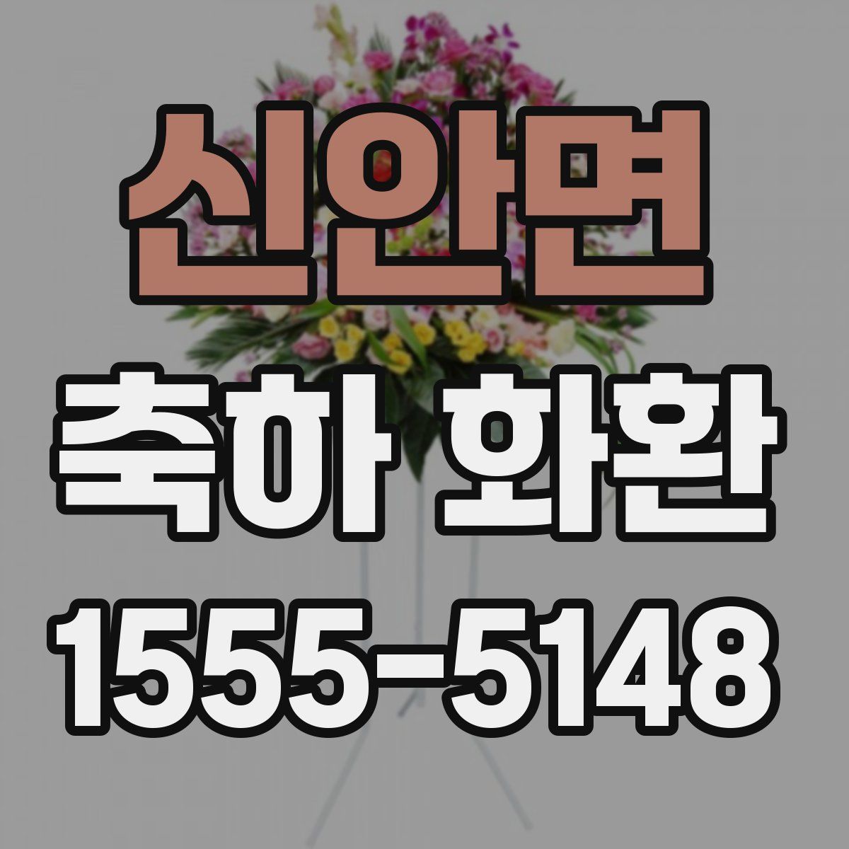 신안면 축하 화환