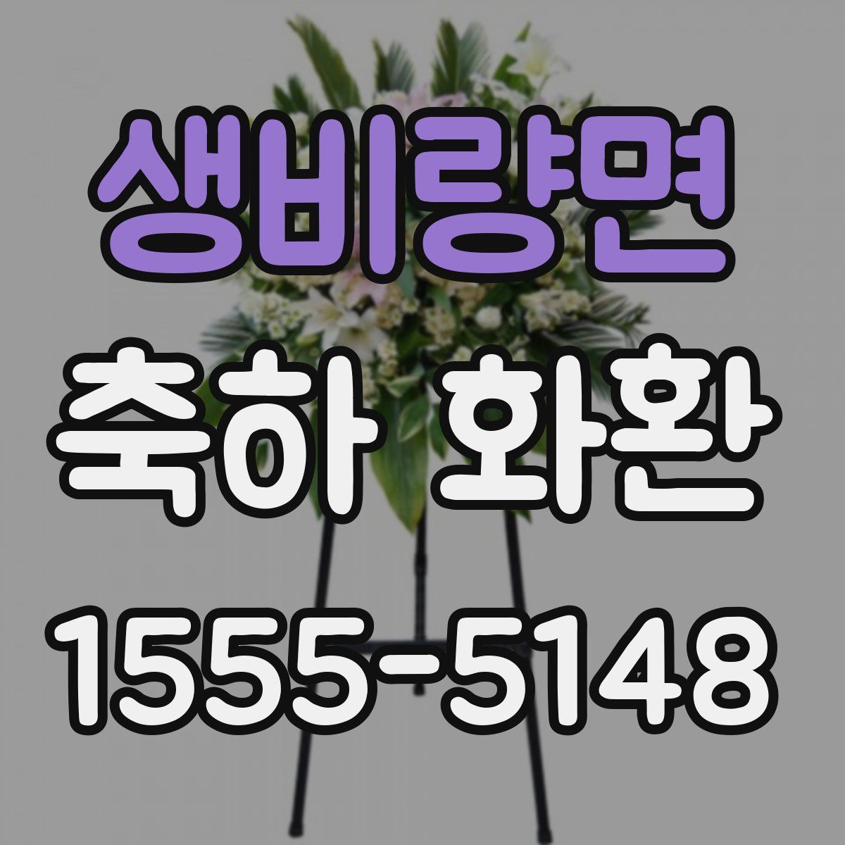 생비량면 축하 화환