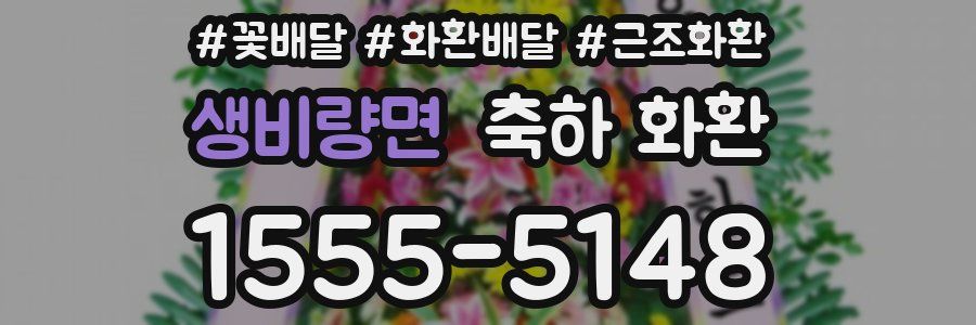 생비량면 축하 화환