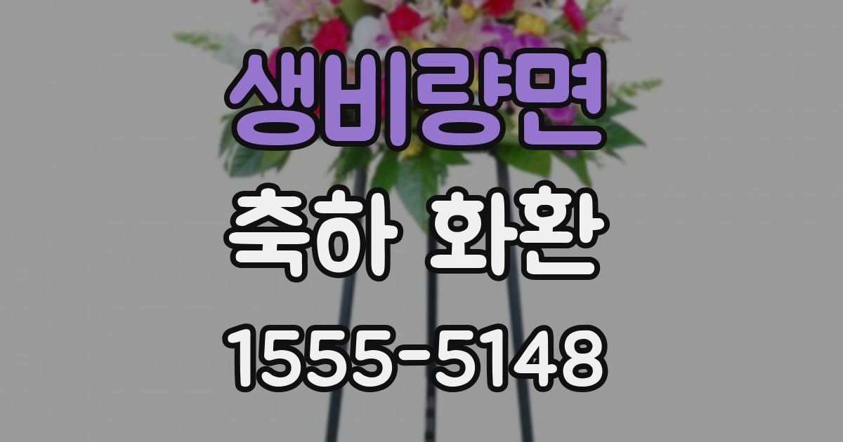 생비량면 축하 화환
