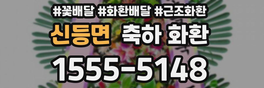 신등면 축하 화환