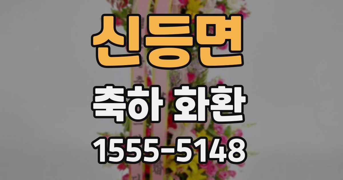 신등면 축하 화환