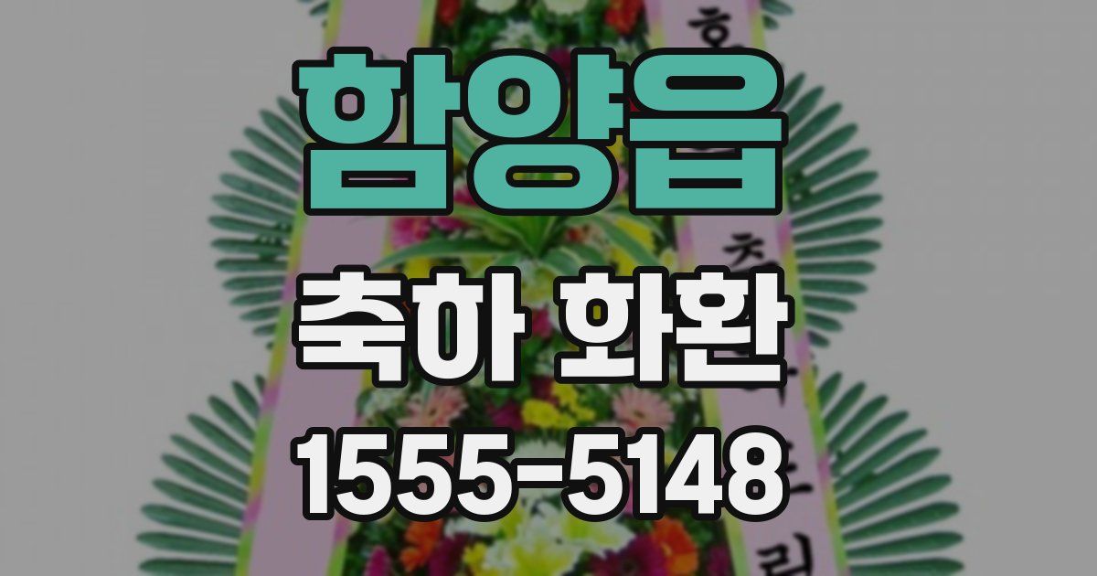 함양읍 축하 화환