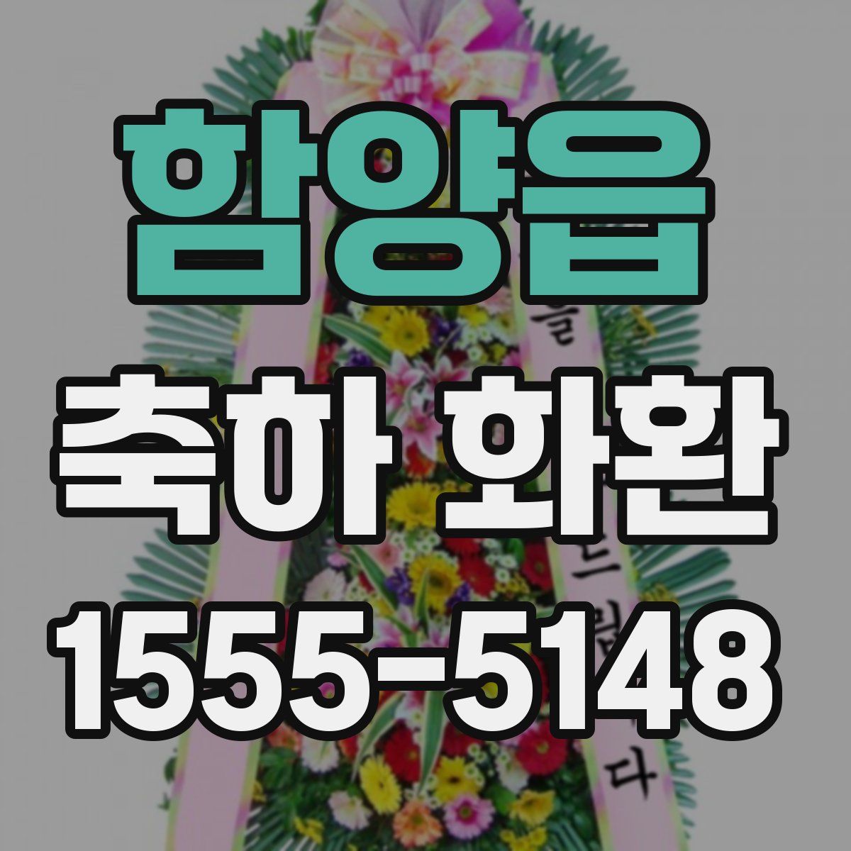 함양읍 축하 화환