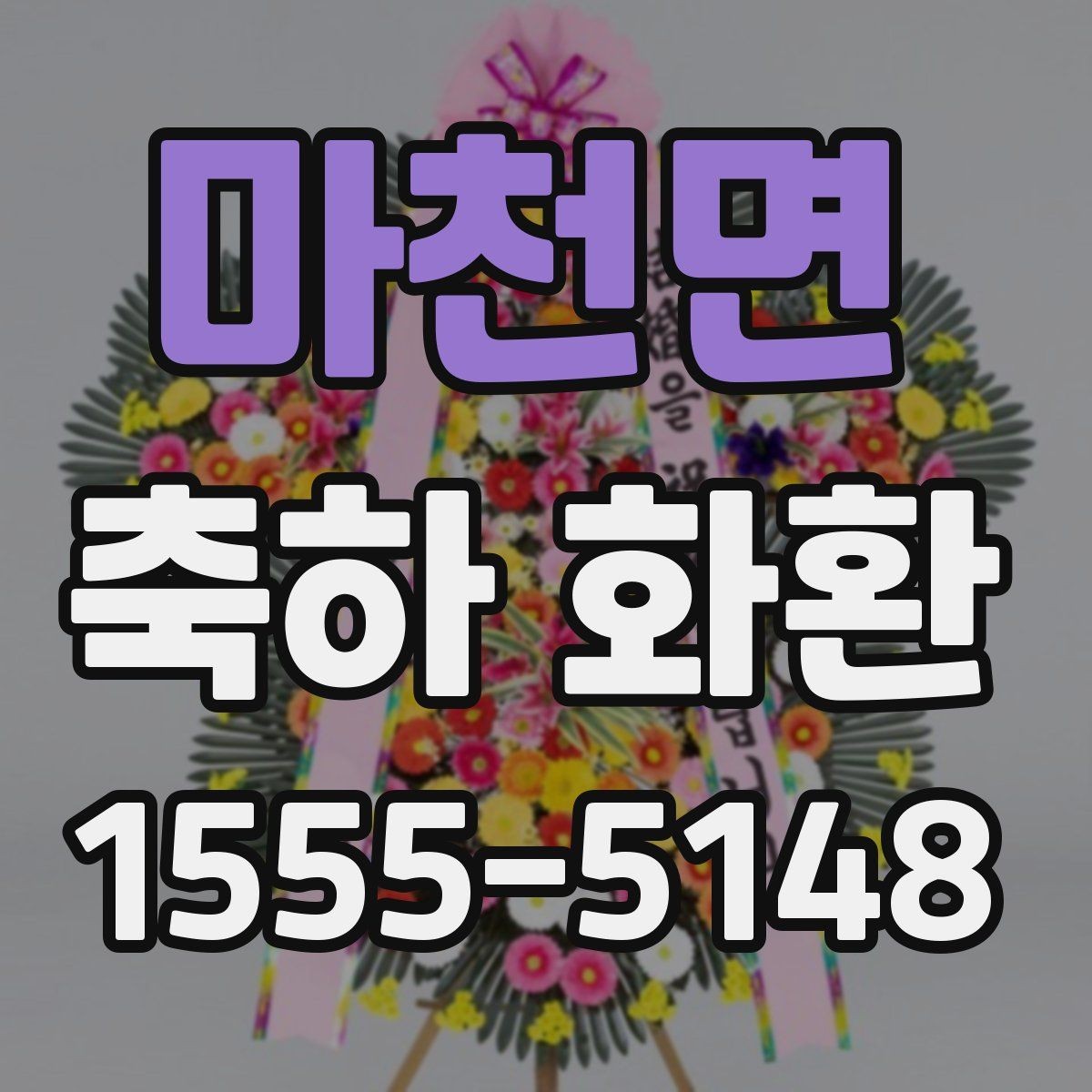 마천면 축하 화환 문구 실수 줄이는 체크리스트