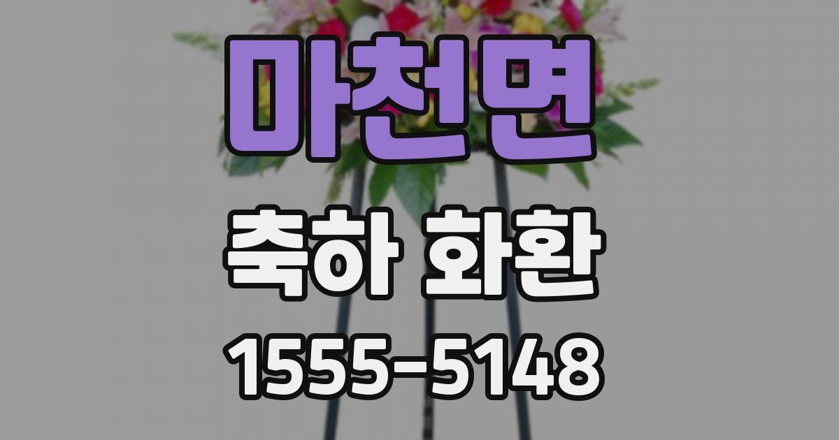 마천면 축하 화환