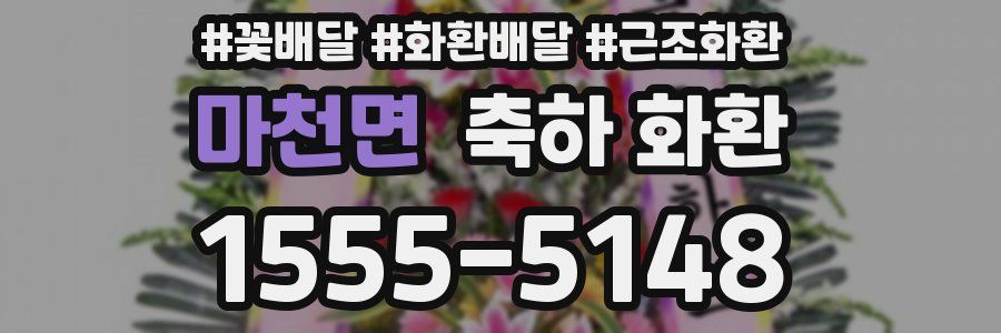마천면 축하 화환