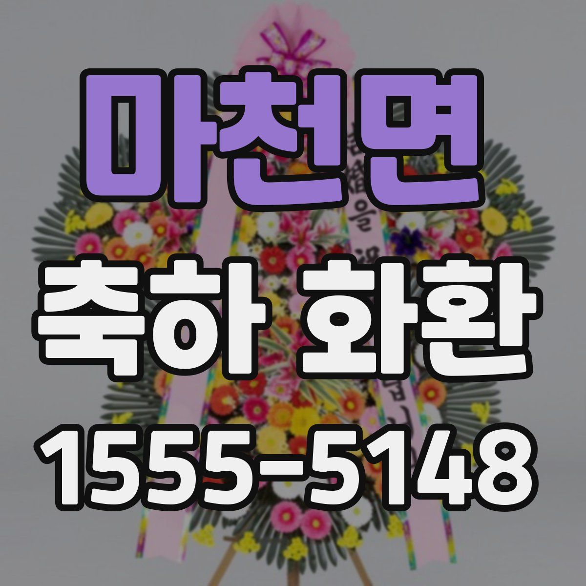마천면 축하 화환