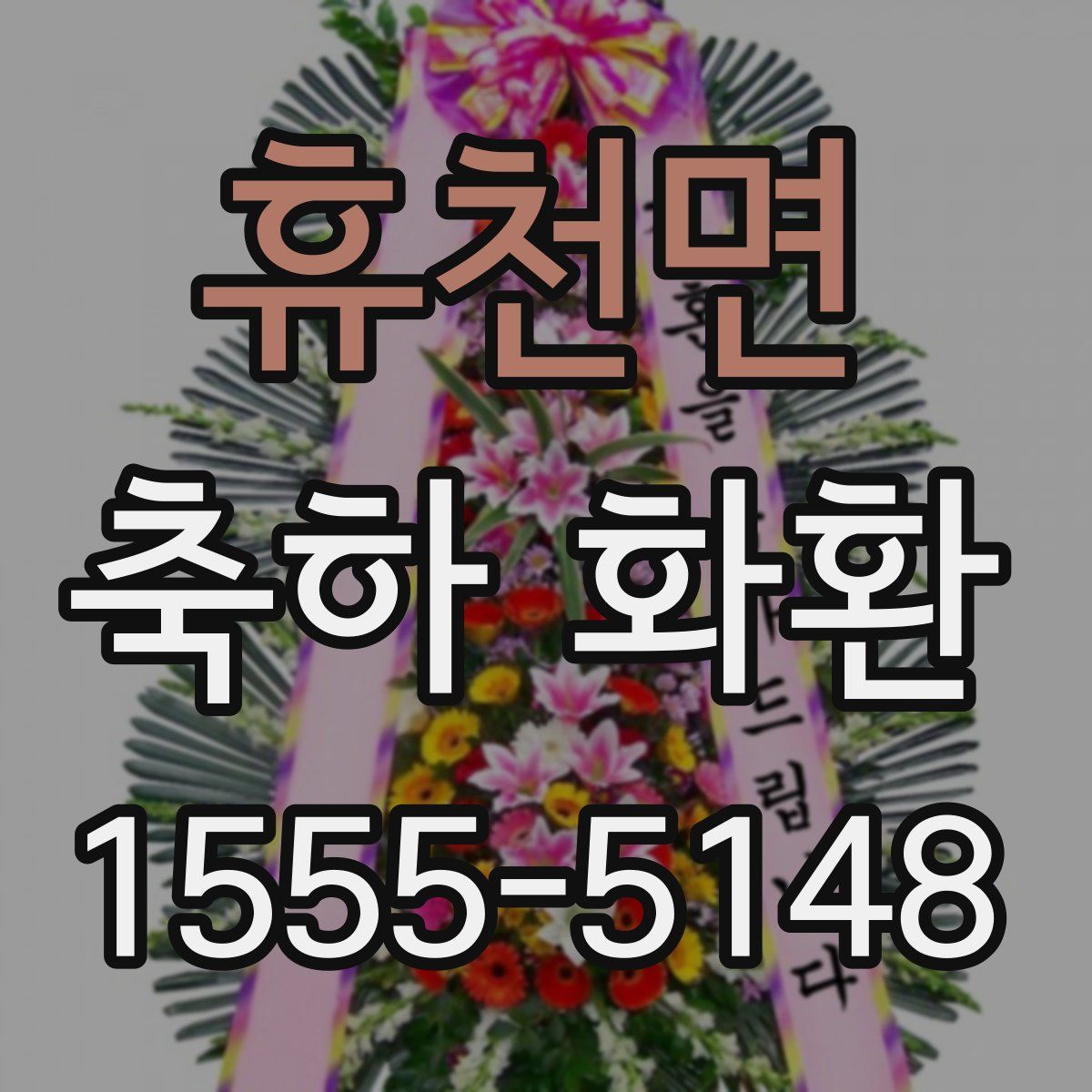 휴천면 축하 화환