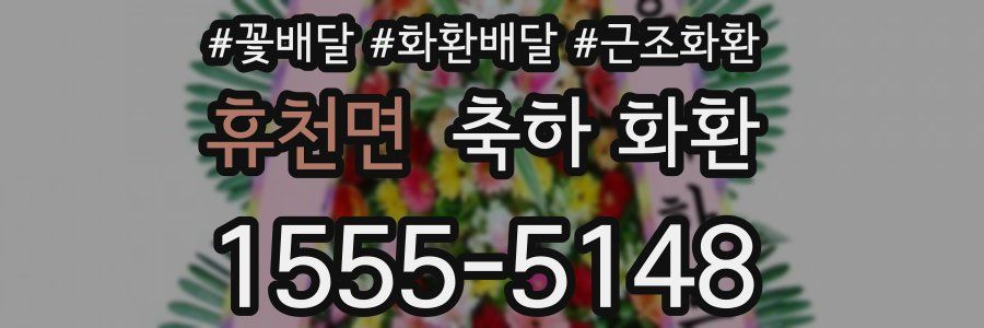 휴천면 축하 화환
