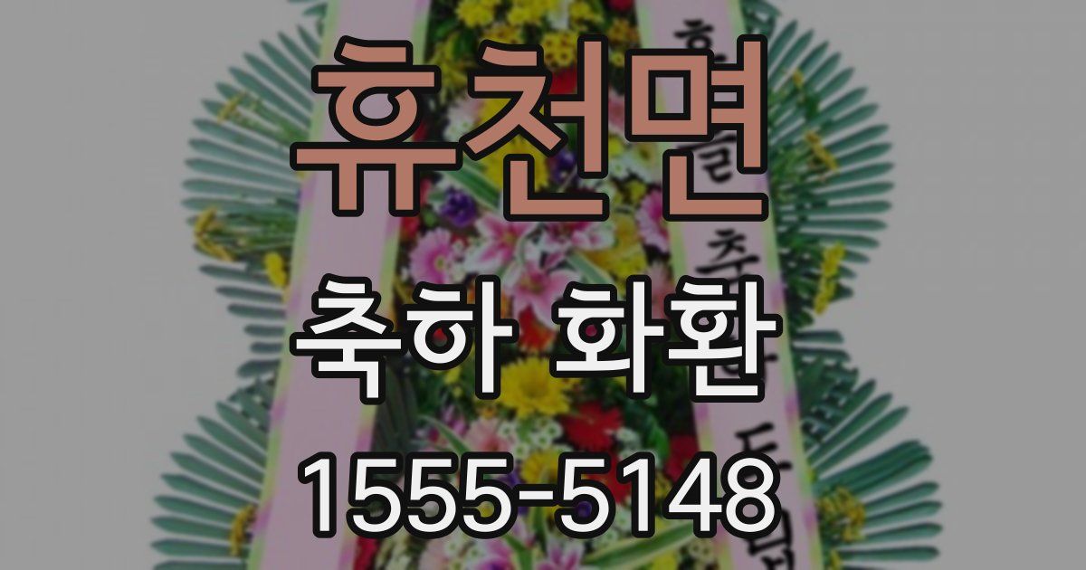 휴천면 축하 화환