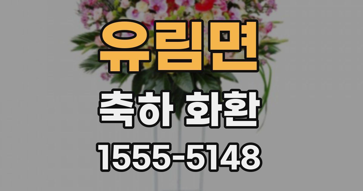 유림면 축하 화환