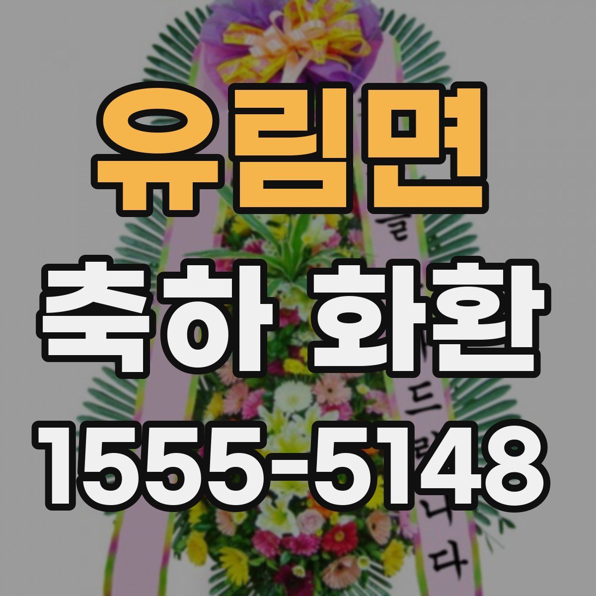 유림면 축하 화환