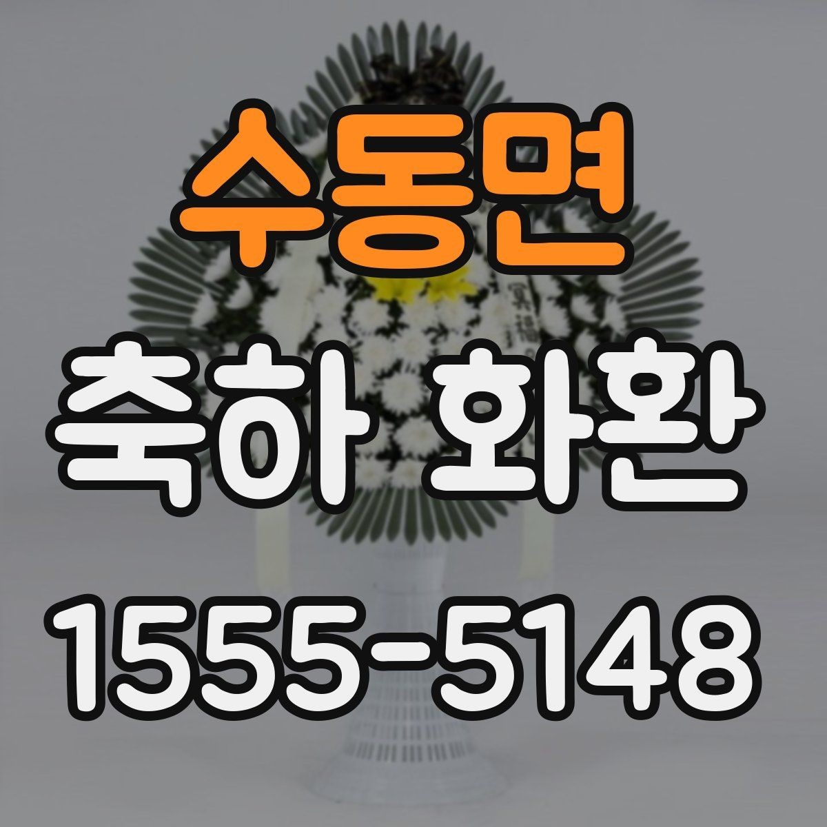수동면 축하 화환 설치 위치를 고려한 주문 팁