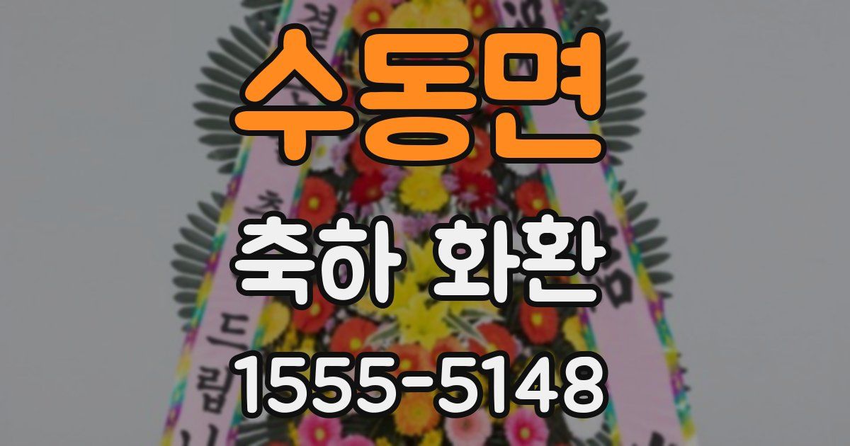 수동면 축하 화환