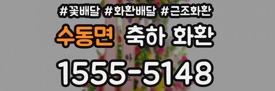 수동면 축하 화환