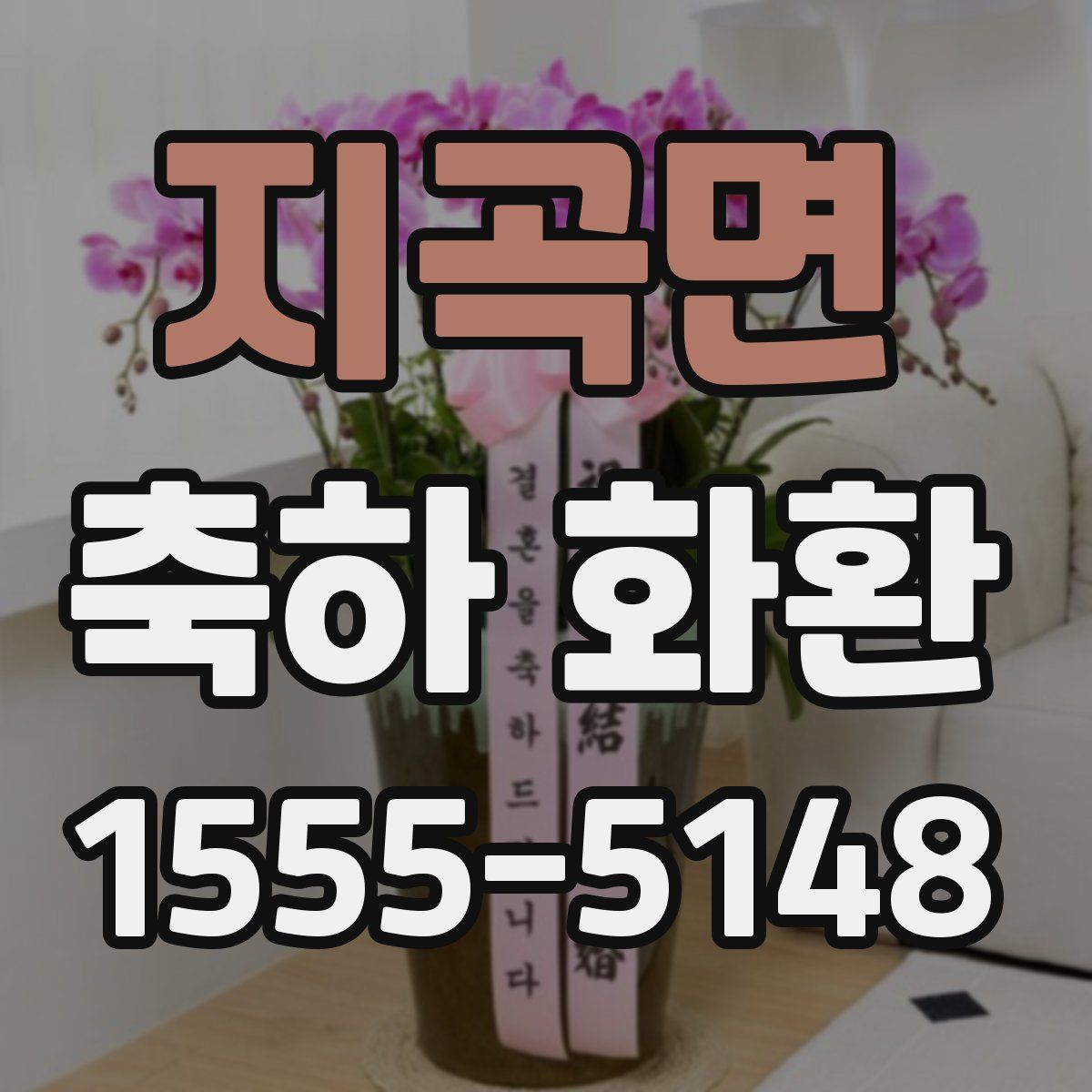 지곡면 축하 화환