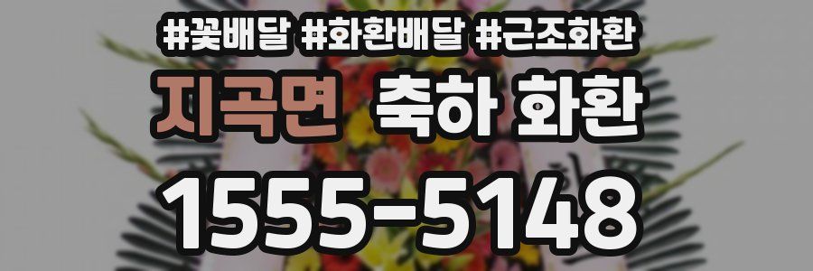 지곡면 축하 화환