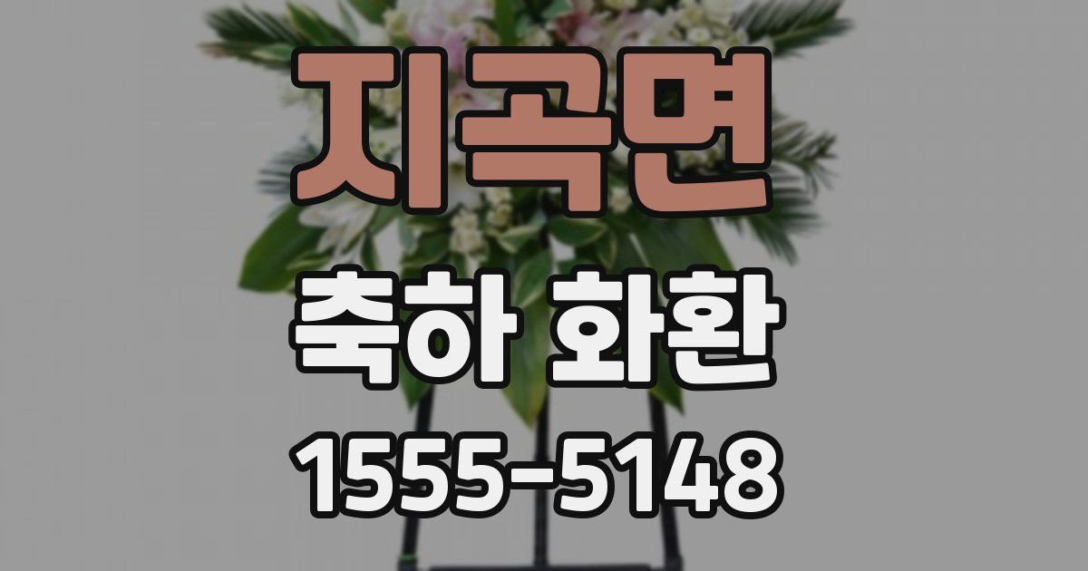지곡면 축하 화환
